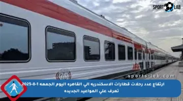 ارتفاع عدد رحلات قطارات الإسكندرية إلى القاهرة اليوم الجمعة 1-8-2025.. تعرف على المواعيد الجديدة